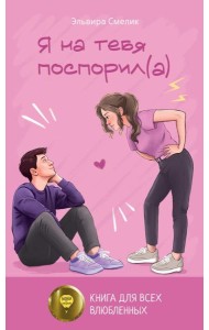 Я на тебя поспорил(а)