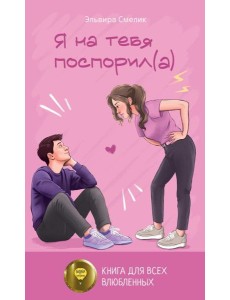 Я на тебя поспорил(а) Я на тебя поспорил(а)