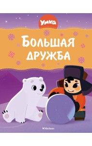 Умка. Большая дружба