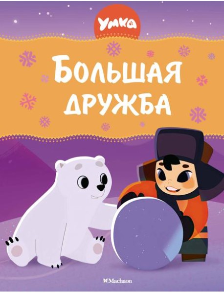 Умка. Большая дружба