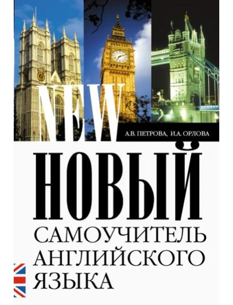 Новый самоучитель английского языка. Практический курс