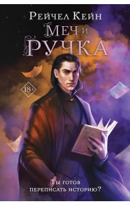 Меч и ручка