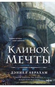 Клинок мечты