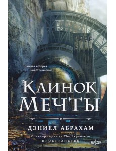 Клинок мечты Клинок мечты