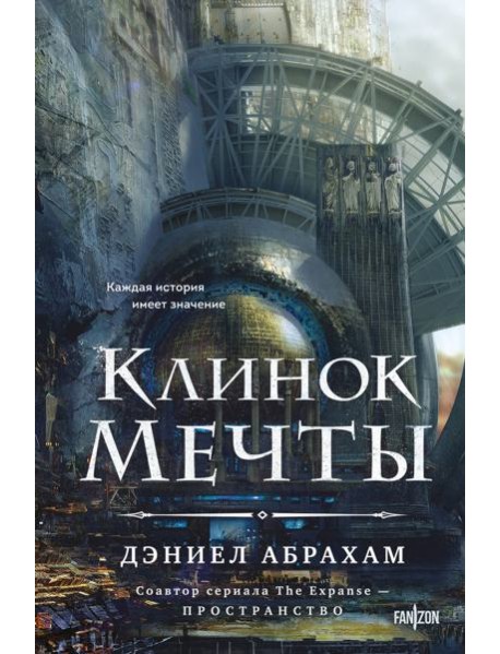 Клинок мечты