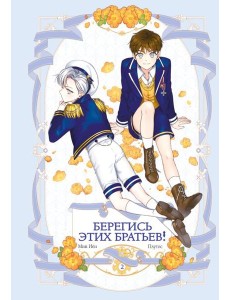 Берегись этих братьев! Т.2 Берегись этих братьев! Т.2