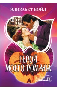 Герой моего романа: роман