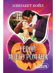 Герой моего романа: роман