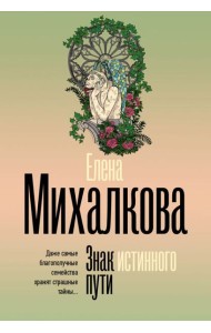 Знак истинного пути: роман