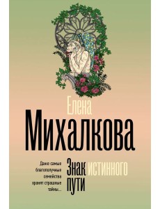 Знак истинного пути: роман Знак истинного пути: роман