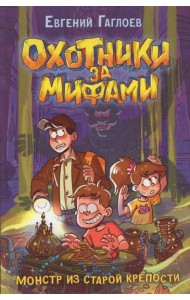 Гаглоев Е. Охотники за мифами. 5. Монстр из старой крепости