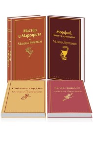 Яркая коллекция Булгакова (набор из 4 книг: Мастер и Маргарита, Морфий. Повести и рассказы, Собачье сердце, Белая гвардия)