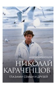Николай Караченцов. Глазами семьи и друзей