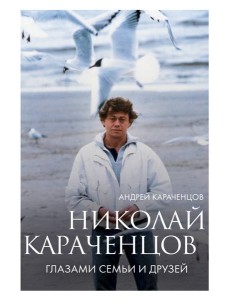 Николай Караченцов. Глазами семьи и друзей