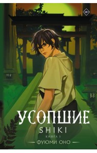 Усопшие. Shiki. Кн. 3: роман