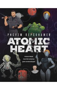 Рисуем персонажей Atomic heart. Пошаговые мастер-классы для начинающих