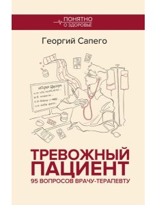 Тревожный пациент. 95 вопросов врачу-терапевту