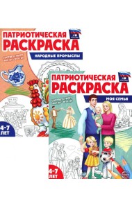 Патриотическая раскраска: Моя семья и Народные промыслы ((комплект из 2-раскрасок, 4-7 лет)