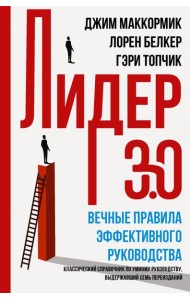 Лидер 3.0. Вечные правила эффективного руководства