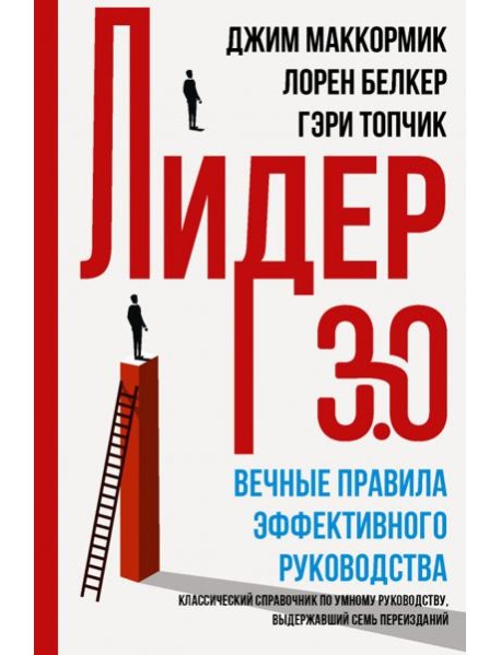 Лидер 3.0. Вечные правила эффективного руководства