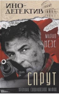 Спрут: роман