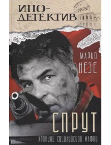 Спрут: роман