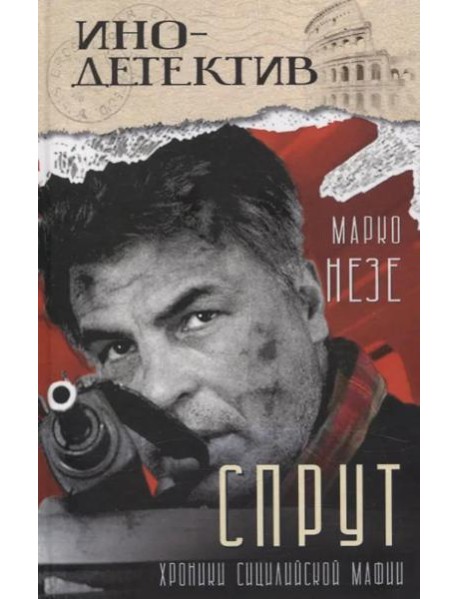 Спрут: роман