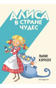 Алиса в Стране чудес (ил. С. Туркони)