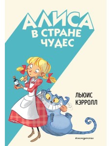 Алиса в Стране чудес (ил. С. Туркони)