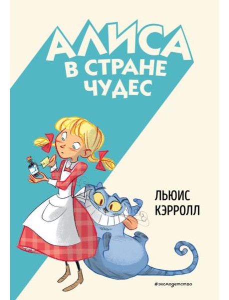Алиса в Стране чудес (ил. С. Туркони)