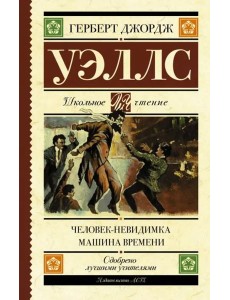 Человек-невидимка. Машина времени Человек-невидимка. Машина времени
