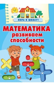 Математика. Развиваем способности