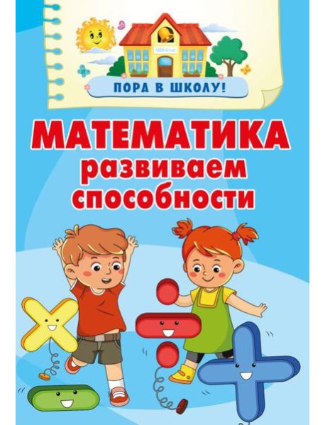 Математика. Развиваем способности