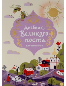 Дневник Великого поста для всей семьи Дневник Великого поста для всей семьи