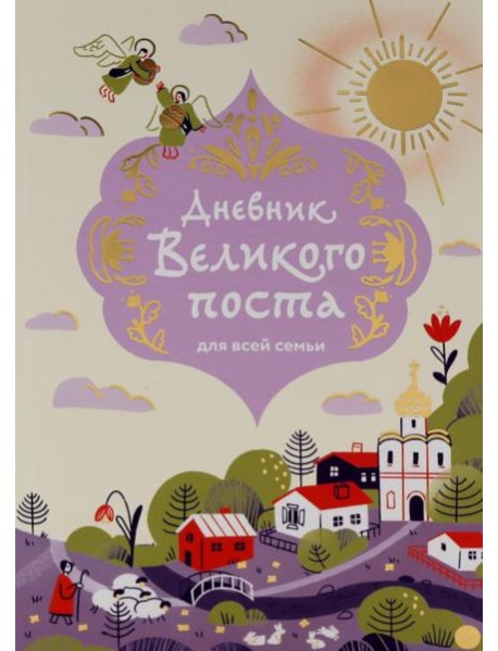 Дневник Великого поста для всей семьи