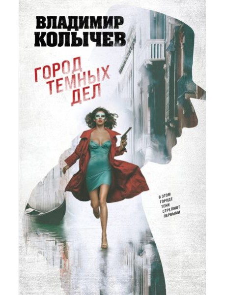 Город темных дел