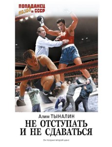 Не отступать и не сдаваться