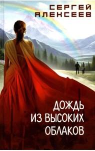 Дождь из высоких облаков: роман