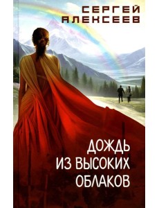 Дождь из высоких облаков: роман