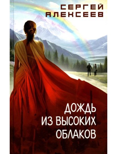 Дождь из высоких облаков: роман
