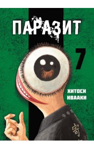 Паразит. Том 7