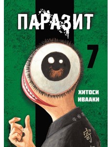 Паразит. Том 7 Паразит. Том 7