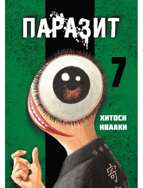 Паразит. Том 7