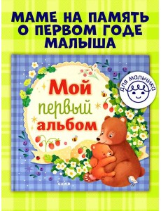 Альбом малыша. Мой первый альбом (для мальчика)/Нет а. Альбом малыша. Мой первый альбом (для мальчика)/Нет а.
