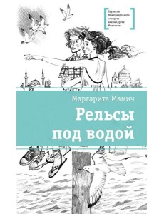 Рельсы под водой: повесть Рельсы под водой: повесть