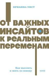 От важных инсайтов к реальным переменам. Как мыслить и жить по-новому. NEON Pocketbooks