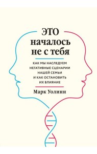 Комплект из 2-х книг: Это началось не с тебя + Осколки детских травм (ИК)