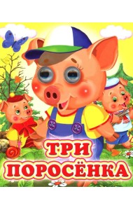 Три поросенка