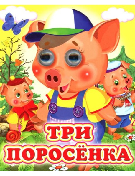 Три поросенка