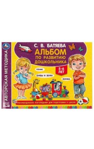 Альбом по развитию дошкольника. 5-6 лет Батяева С. В. 280х205мм. Скрепка. 96 стр. Умка в кор.15шт